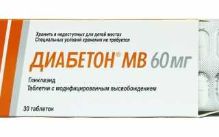 Диабетон МВ (60 мг): инструкция по применению