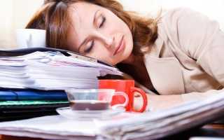 Как лечить синдром хронической усталости в домашних условиях