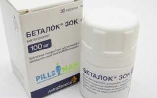 Таблетки Беталок ЗОК (25, 50, 100 мг): инструкция по применению