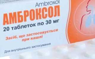 Таблетки и сироп Амброксол: инструкция по применению
