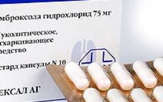 Амброгексал (таблетки, капсулы, раствор): инструкция по применению