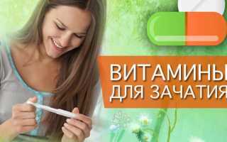 Комплекс витаминов для женщины для зачатия