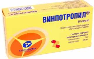 Ноотропный препарат Винпотропил