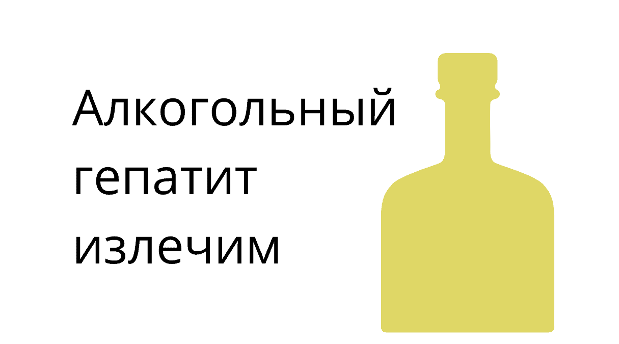 Алкогольный гепатит и его последствия для организма