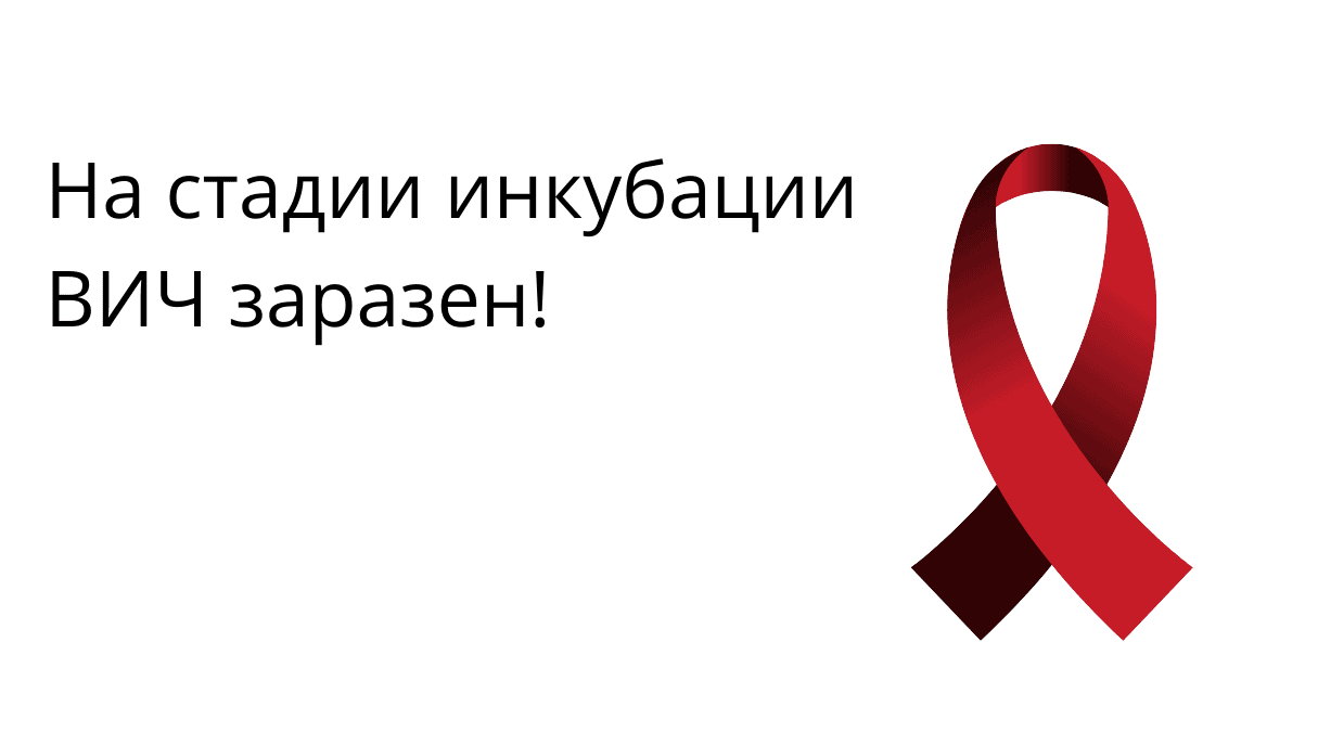 Стадии развития ВИЧ: от инкубационного периода до СПИДа