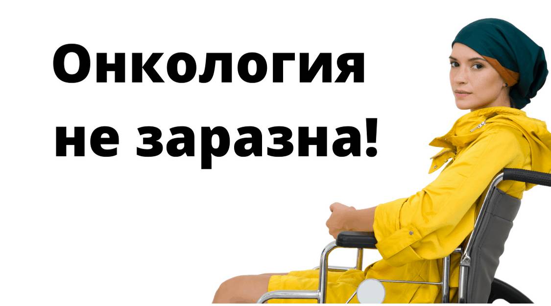 Что вызывает рак? 7 мифов про онкологию