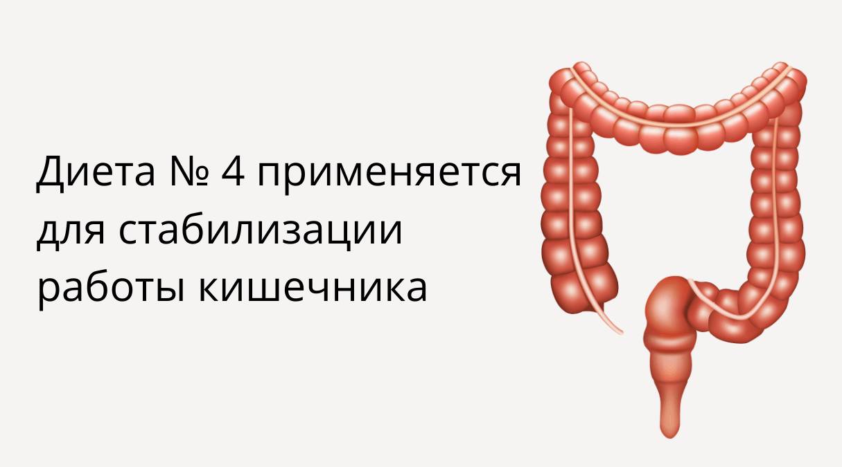 Диета "Стол №4": главные отличия, меню