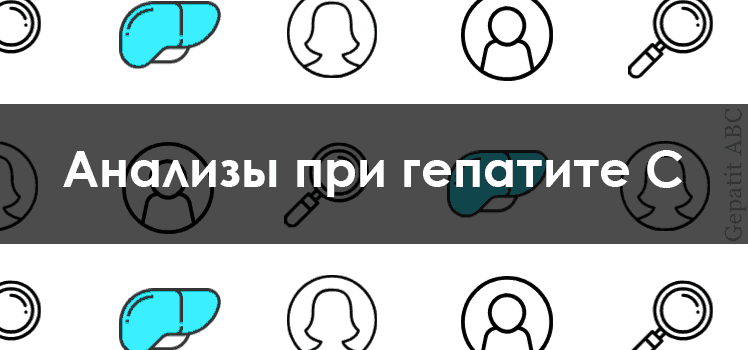 Анализы при гепатите