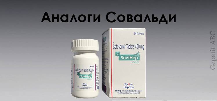 Аналоги Совальди