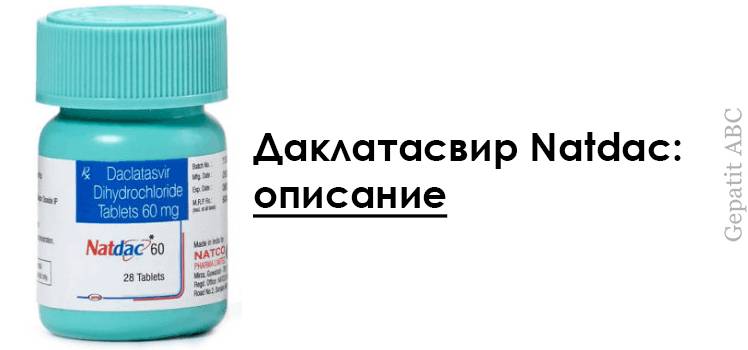 Даклатасвир Natdac описание