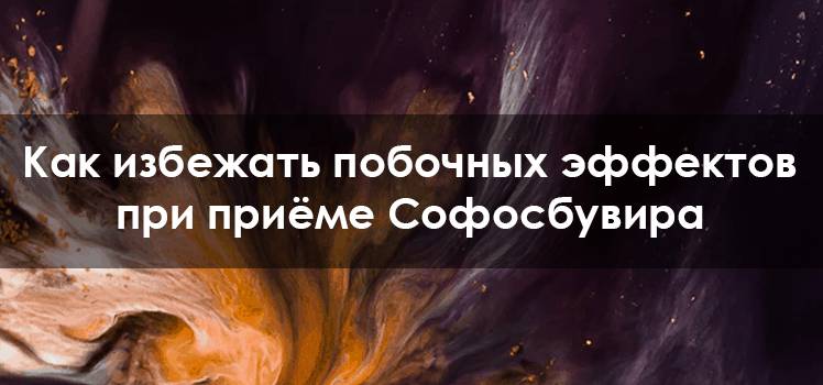 Как избежать побочных эффектов при приеме Софосбувира