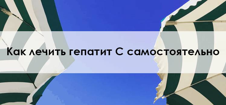 лечение гепатита С Как лечить гепатит С самостоятельно
