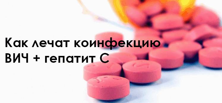 Как лечат коинфекцию ВИЧ + Гепатит С Как лечить коинфекцию ВИЧ и Гепатит С