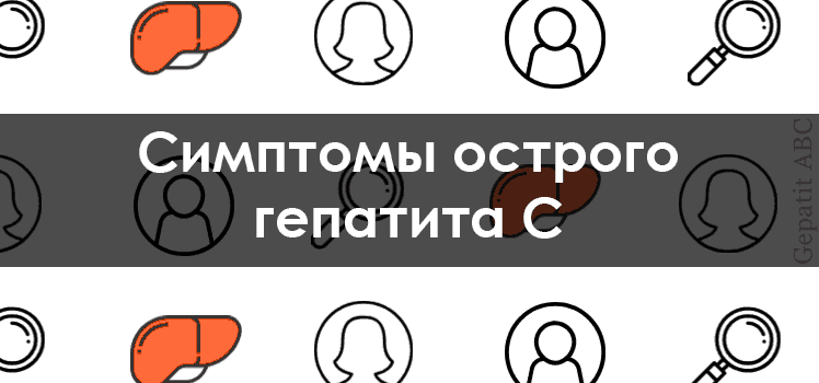 Симптомы острого гепатита С