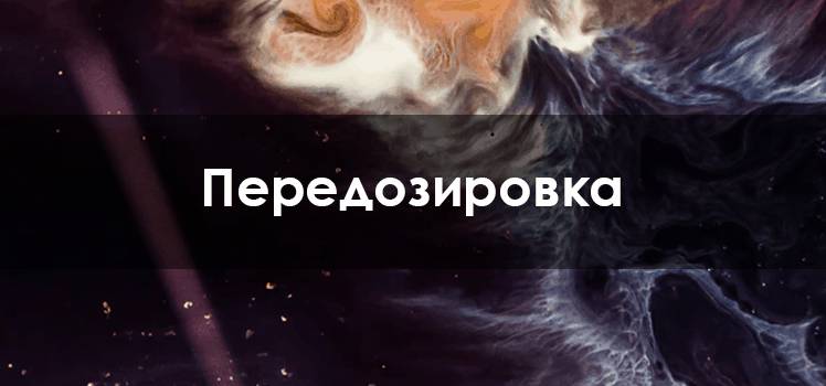 Передозировка Софосбувиром