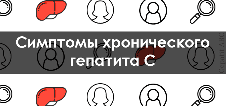 Симптомы хронического гепатита С