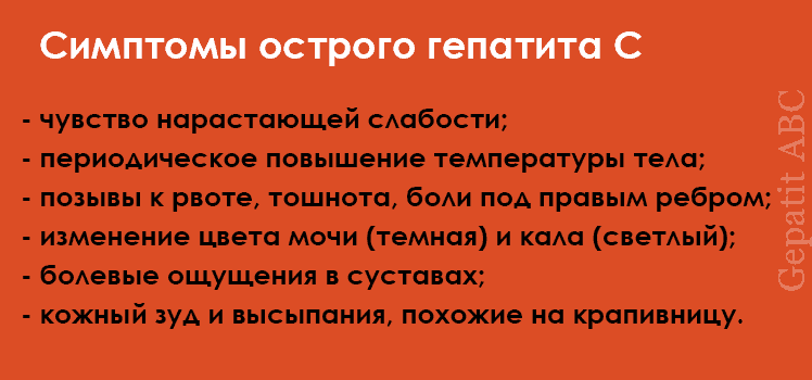 Симптомы острого гепатита С