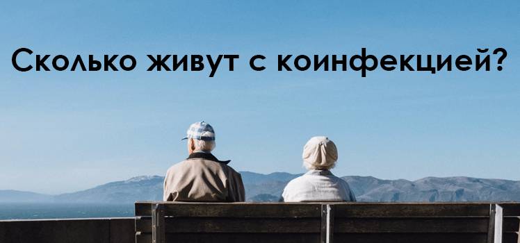 Сколько живут с коинфекцией ВИЧ + Гепатит С? Сколько живут с коинфекцией ВИЧ и Гепатит С