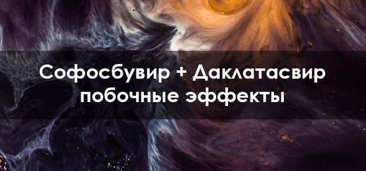 Софосбувир + Даклатасвир побочные эффекты