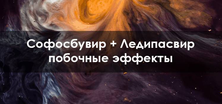 Софосбувир + Ледипасвир побочные эффекты