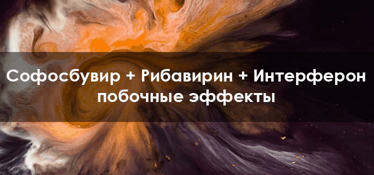 Софосбувир + Рибавирин + Интерферон побочные эффекты