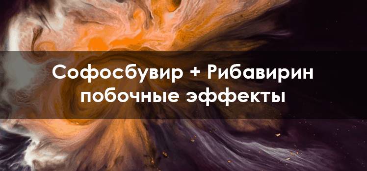 Софосбувир + Рибавирин побочные эффекты