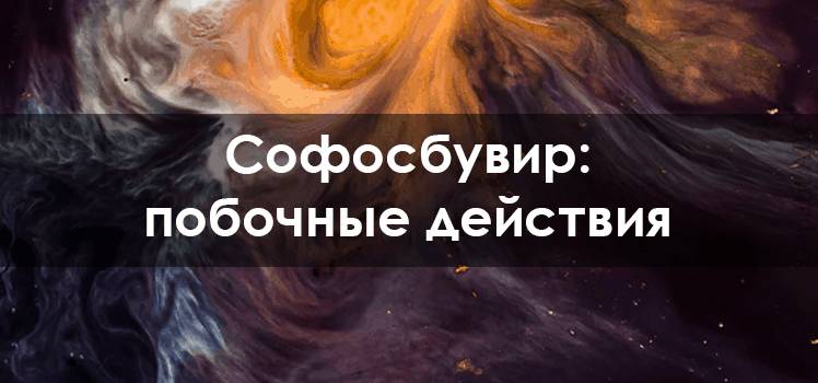 Софосбувир: побочные действия