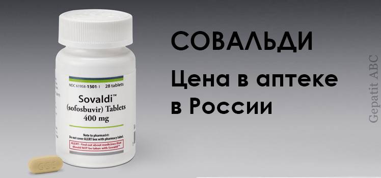 Цена Совальди в российской аптечной сети