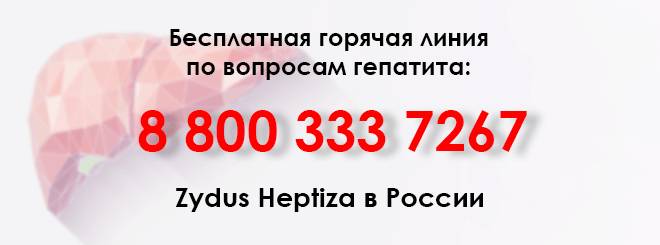 горячая линия гепатит С бесплатная горячая линия