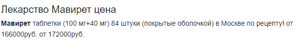 мавирен цена в москве цена мавирет