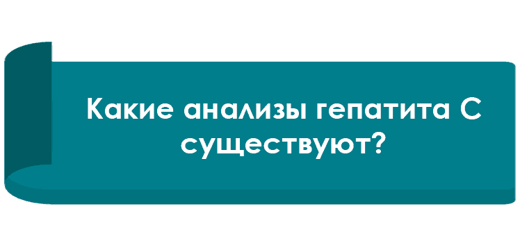какие анализы гепатита существуют Какие анализы гепатита С существуют