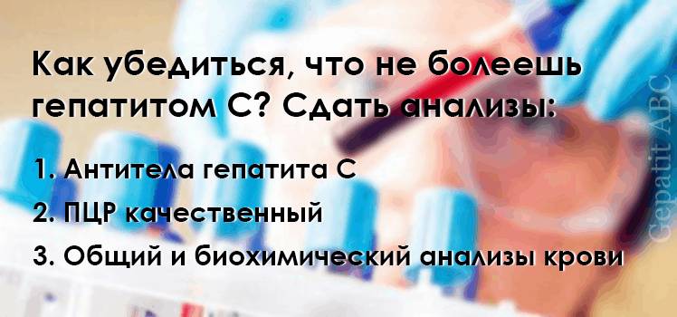 Какие анализы сдать, чтобы убедиться, что не болеешь гепатитом С. Какие анализы сдать чтобы убедиться что не болеешь гепатитом С