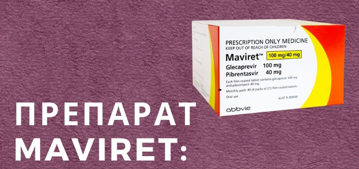 мавирет гепатит с мавирет при гепатите с