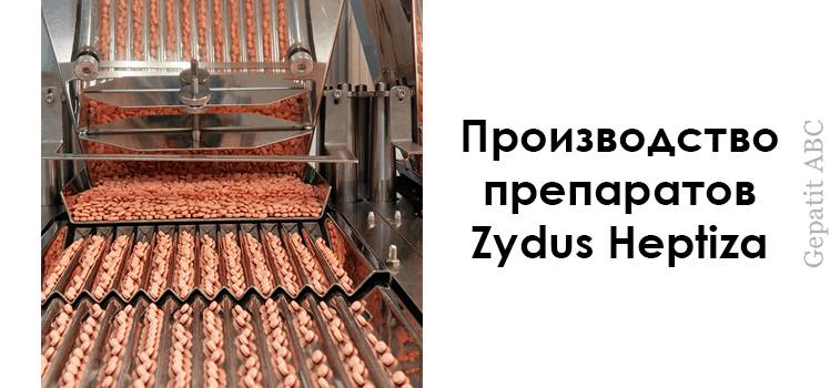 производство препаратов zydus heptiza